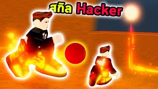 สกิลเท้าเตะบอลที่โกงมาก จนโดนหาว่า Hack เกม Roblox Blade ball at home