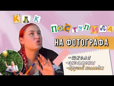 как поступила на фотографа | школа|жалею, что ушла после 9 | перевод в другой колледж