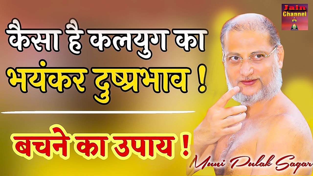 कैसा है #कलयुग का भयंकर दुष्प्रभाव ~ जरुर सुने विडियो | Latest Pravachan | Pulak Sagar Ji |