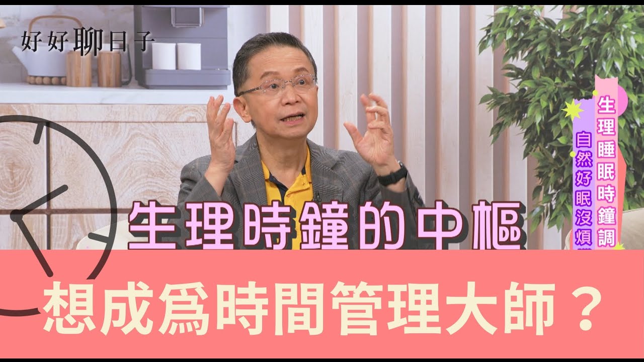 好好聊日子｜一日之計在於眠？好能眠好好睡眠沒煩惱『李秀媛主持』(精華版EP.1)