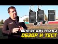 Обзор и тест: Boya BY-WM4 PRO K-2 - петличная радиосистема микрофон.