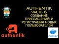 Authentik  Часть 6  Регистрация и приглашение новых пользователей