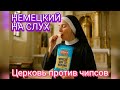 🤓Аудирование. Разбор фильма. Оскорбление чувств верующих чипсами🤓