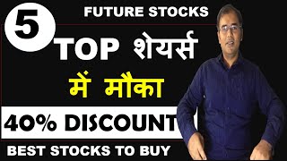 5 Best stocks to buy in market crash Top 5 stocks to buy now|Multibagger Stocks 5000 to 1 Cr.