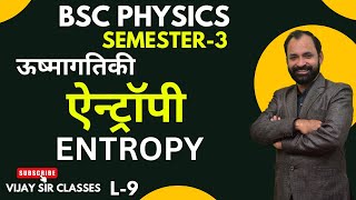 Entropy ( ऐन्ट्रॉपी  ) | Thermodynamics | Bsc Physics Semester-3 L- 9