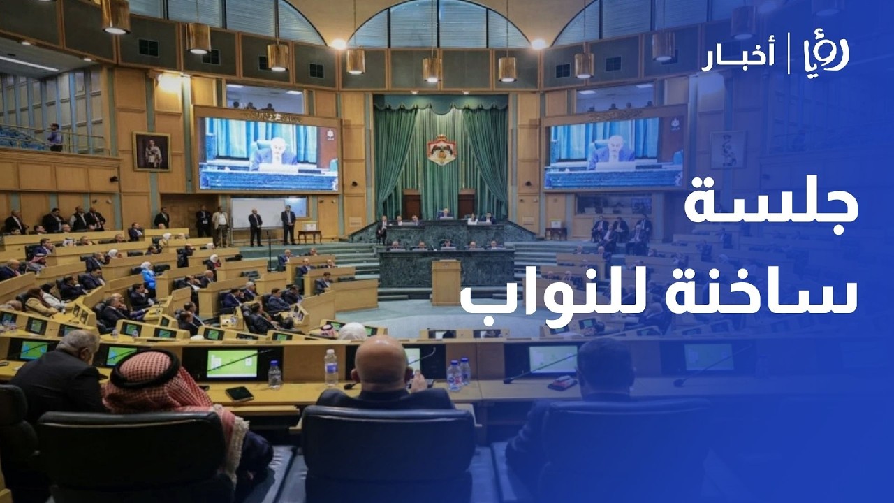 فوضى وتلاسن في البرلمان الأردني: مشادة حادة بين الخصاونة والهديب تربك الجلسة التشريعية