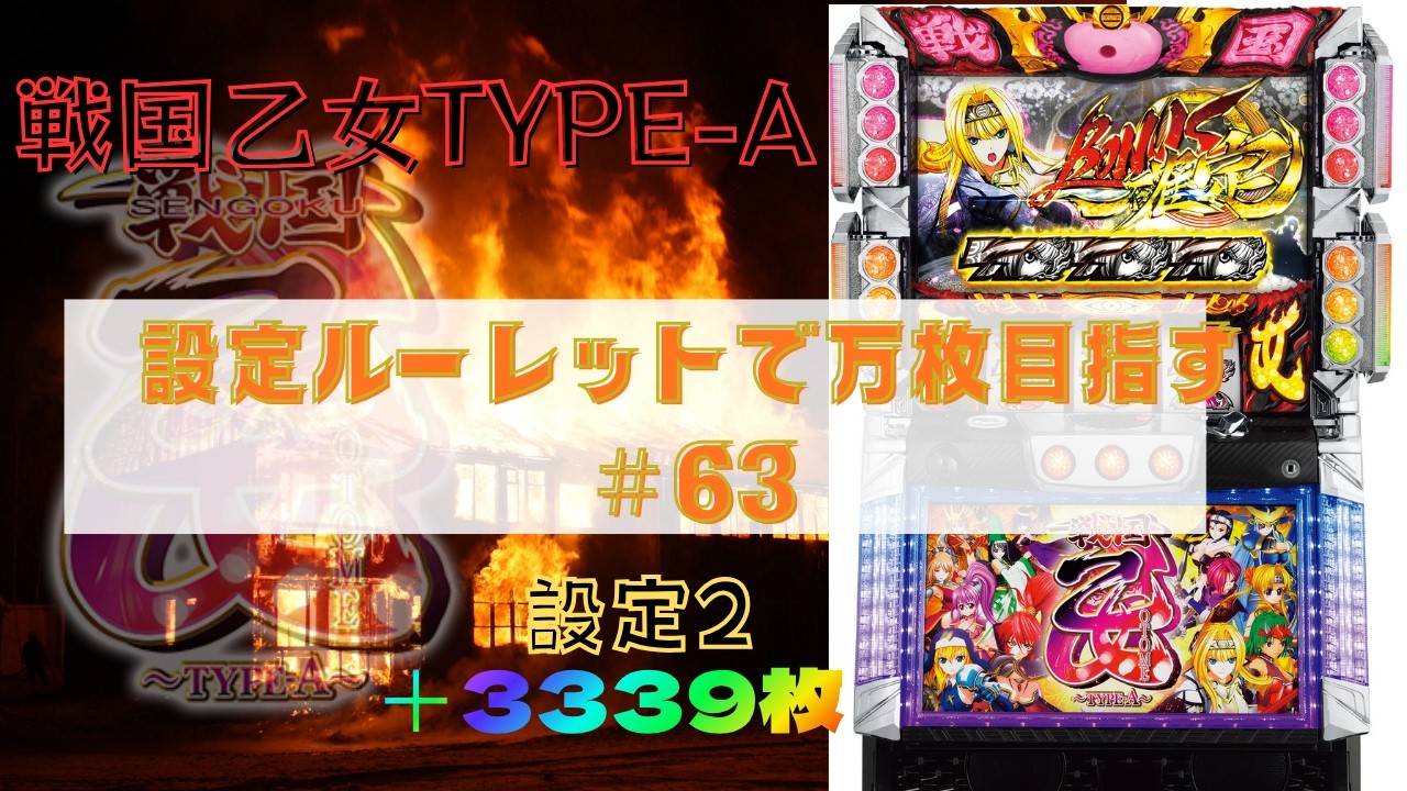 実機】ぼやきパチスロ戦国乙女～TYPE-A～ 2026/6/21 設定ルーレットで