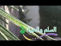 كليب سلم وحية كليب سلم وحية