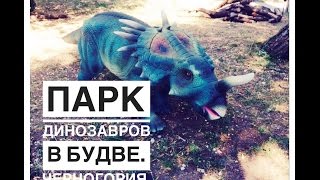 Парк Динозавров в Будве. Черногория