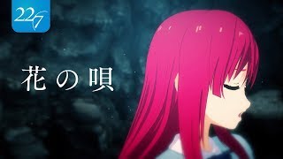【佐藤麗華】花の唄【歌ってみた】
