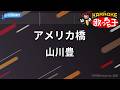【カラオケ】アメリカ橋/山川豊