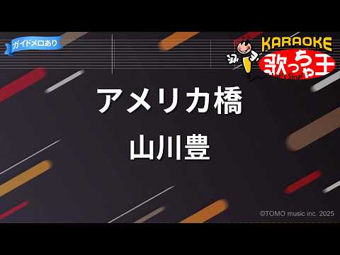 【カラオケ】アメリカ橋/山川豊