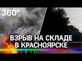 Взрыв на складе горюче-смазочных материалов в Красноярске