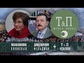 Историки Оксана Киянская и Давид Фельдман о декабристах-Обсуждение Фильма &quot;Союз Спасения&quot; (Часть 2)