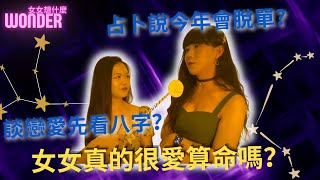 【女女想什麼】女女真的很愛算命嗎? 談戀愛要先看八字? 占卜塔羅樣樣來｜Wonder by Wonder bar 5,557 views 1 year ago 7 minutes, 18 seconds