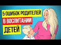 ТОП 5 главных ошибок родителей в воспитании детей / ошибки при воспитании ребенка.