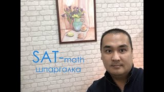 видео: Шпаргалка для SAT - всё, что нужно знать (или почти всё). Полный разбор формул и понятий для SAT. картинка: Шпаргалка для SAT - всё, что нужно знать (или почти всё). Полный разбор формул и понятий для SAT.