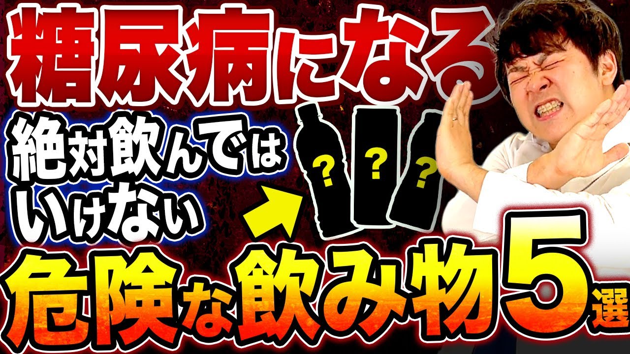 【糖尿病になる】血糖値爆上げ！！砂糖の量が多い飲み物TOP5【現役糖尿病内科医】