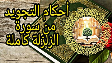 بيان أحكام التجويد في سورة الزلزلة كاملة