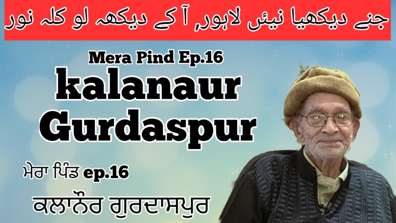 Mera Pind ep.16 Kalanaur Gurdaspur جنے دیکھیا نیئں لاہور, آ کے دیکھہ لو کلہ نور