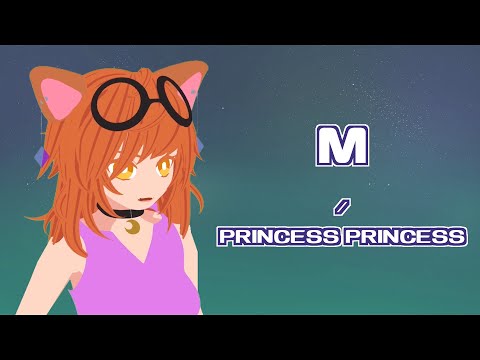 【新人Vtuber】M ／ PRINCESS PRINCESS  covered by 糸葱ににか#011【歌ってみた】