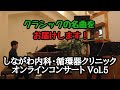 しながわ内科・循環器クリニック オンラインコンサート Vol.5