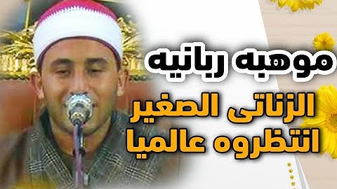 القارئ الموهوب الذى سبق سنه فى الوصول الى العالميه \ الشيخ على العطار سفير القراء مصر قريبا