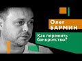 Как пережить банкротство и открыть новый бизнес? DeepUp. Олег Бармин. Игорь Померанцев.