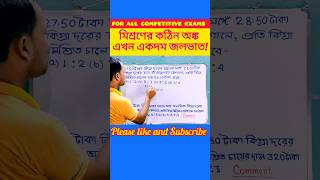 মিশ্রণের কঠিন অঙ্ক এখন একদম জলভাত!🔥The Easiest Trick to Solve Mixture Problems!✅#shorts#education