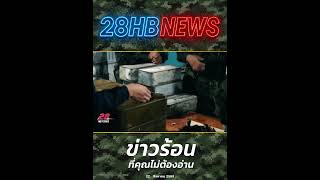 ผงะคาท่าเรือ! สกัดอาวุธสงครามข้ามชาติ งานนี้มีสะเทือน! l 28HB NEWS