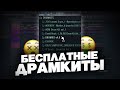 ЛУЧШИЕ БЕСПЛАТНЫЕ ДРАМ КИТЫ ДЛЯ ТВОИХ БИТОВ / КАК УСТАНОВИТЬ ДРАМ КИТЫ В FL STUDIO