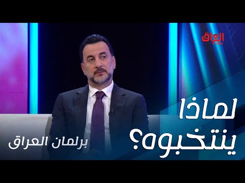 سامر جواد يستفسر عن أسباب انتخاب الشعب العراقي لعبد الحسين عبطان