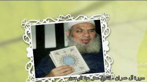 سورة آل عمران - الشيخ عمر عبد الرحمن