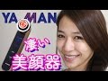 １台５役凄い最新美顔器【ヤーマン】を使ってみたよ。
