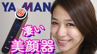 １台５役凄い最新美顔器【ヤーマン】を使ってみたよ。