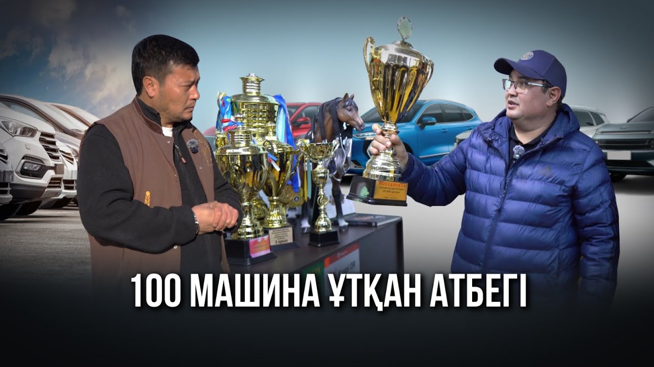 100 МАШИНА ҰТҚАН АТБЕГІ I АРҒЫМАҚ АТАМАН I ДӘУІР ДҮБІРІ