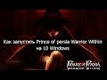 Как запустить Prince of persia Warrior within на 10 Windows