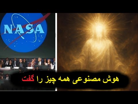ناسا پرسید آیا این جهان واقعی است جواب هوش مصنوعی تکاندهنده بود