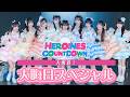 【2025→2026】HEROINES COUNTDOWN 大密着!