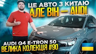 Огляд електрокара з Китаю Audi Q4 e-tron 50 №90. Купити електромобіль в Україні від Voltauto із КНР