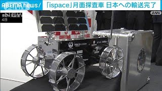 「ispace」民間企業初の月面着陸へ　探査車の日本への輸送完了　冬に打ち上げ予定(2024年9月4日)