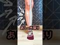 足の外張りは痩せるだけじゃだめ！ #足痩せ #膝下o脚 #ダイエット #shorts