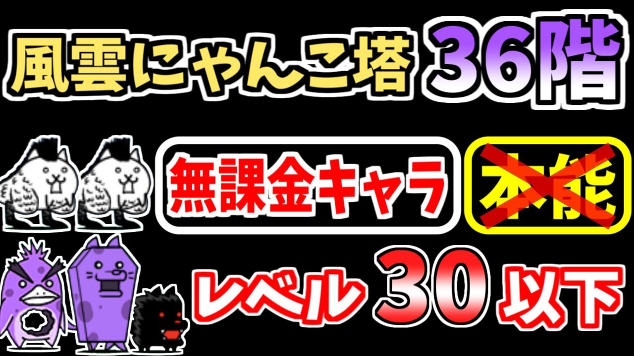 ハンドメイド♡オーダーページ【にゃんこ 36】 にゃんこ大戦争】風雲にゃんこ塔36階を本能なし低レベル無課金キャラで