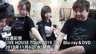 竹達彩奈 LIVE HOUSE TOUR 2019「A」Blu-ray&DVD ファンクラブ購入特典映像PV