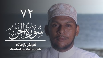 ٧٢ | سورة الجن | أبوبكر بازماله