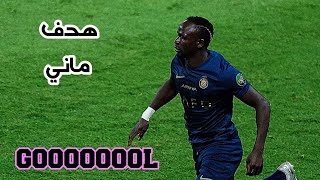 هدف النصر السعودي على الاتفاق 1-0 | النصر والاتفاق اليوم | هدف ساديو ماني اليوم