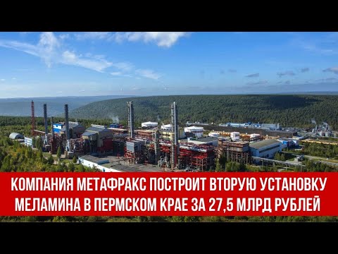 Компания Метафракс построит вторую установку меламина в Пермском крае за 27,5 млрд рублей