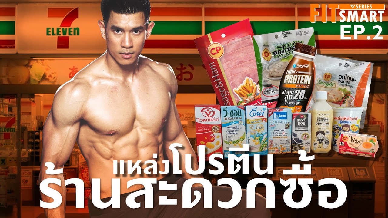 น้ําเต้าหู้ กี่แคล  New  คัดเน้นๆ 7 แหล่งโปรตีน หาง่ายตามร้านสะดวกซื้อ [FitSmart EP.2]