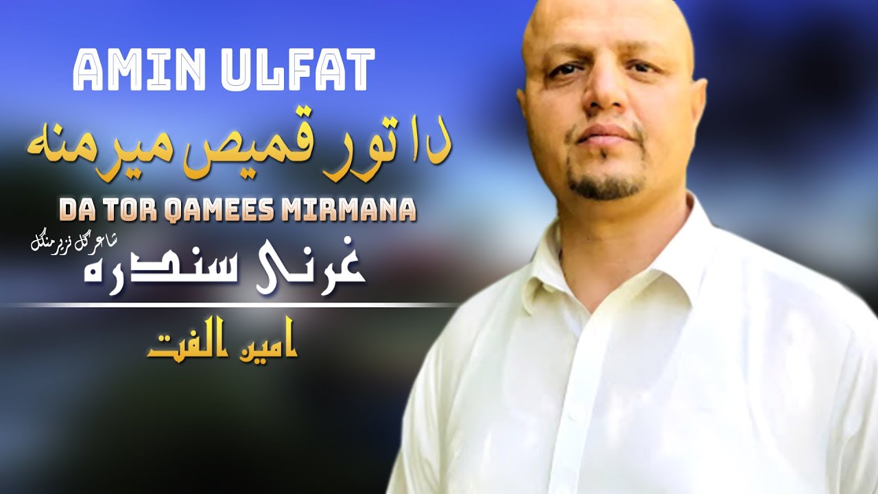 Da Tor Qamees Mirmane Gharanai | Amin Ulfat | Pashto New Song 2022 | HD | Afghan | MMC OFFICIAL