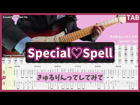 【ギターTAB】Special♡Spell / きゅるりんってしてみて【中級者～】